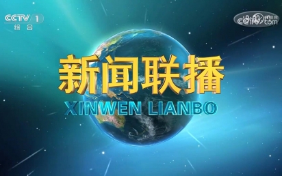 由云海游戏设计和建设的国家重点实验室项目亮相中央电视台新闻联播！